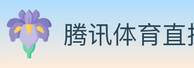 腾讯体育直播 logo